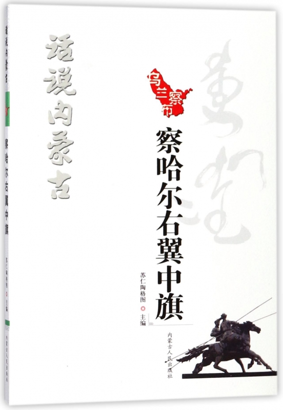 察哈尔右翼中旗/话说内蒙古