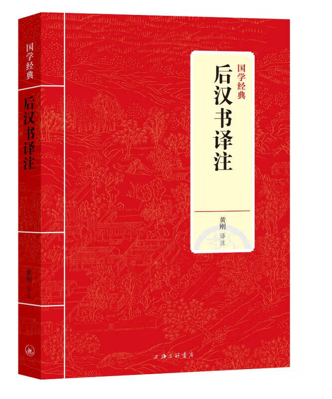 后汉书译注国学经典【正版好书】