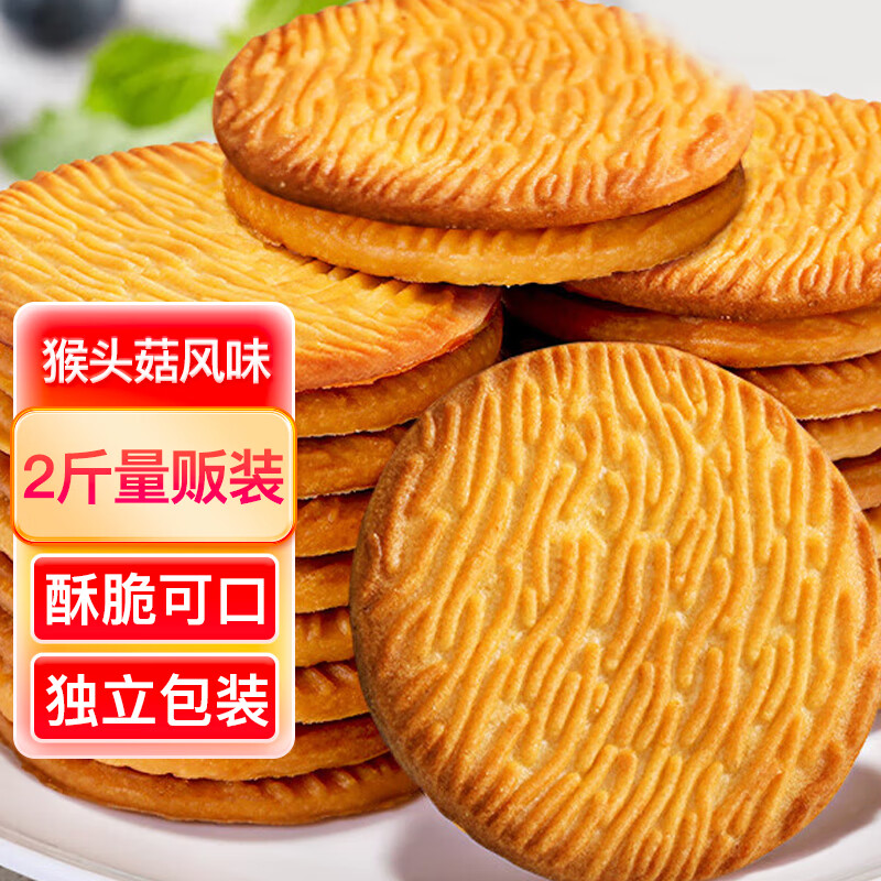 麦酥园 猴头菇饼干休闲零食品养胃酥性粗粮曲奇饼干蛋糕点心早餐整箱2斤