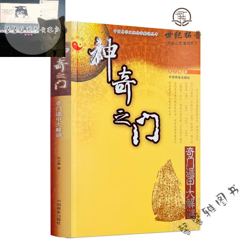 正版 神奇之门奇门遁甲大解谜 张志春著  张志春著  张志春著