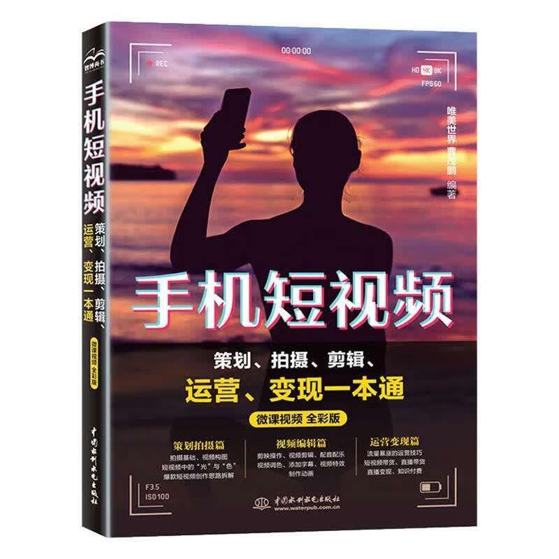 手机短策划、摄、剪辑、运营、变现一本通（微课 全彩版）唯美世界中国水利水电出版社9787522608