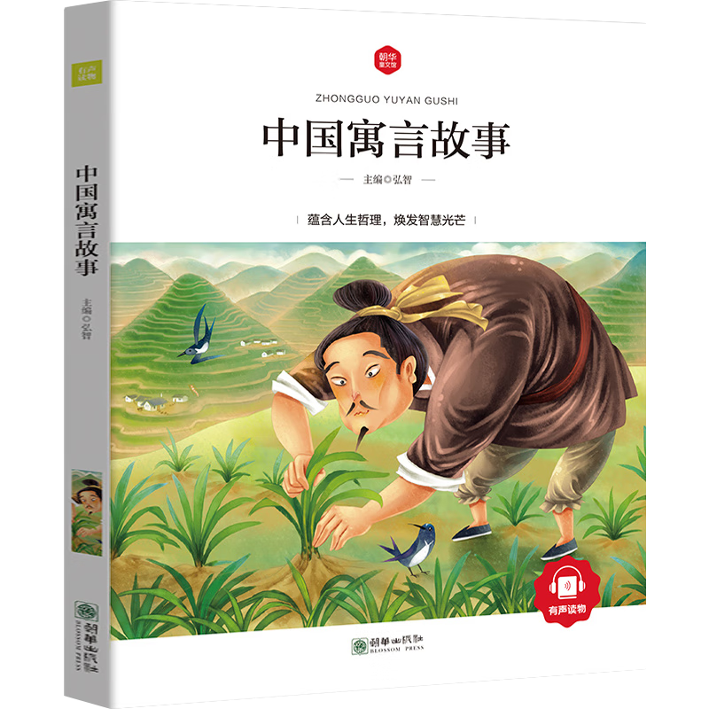 中国寓言故事大全小学生彩图注音版小学生一二三四五六年级有声读物