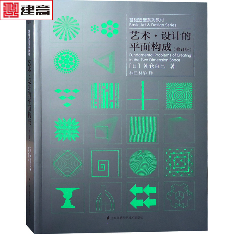 艺术设计的平面构成修订版 基础造型系列教材 日本朝仓直巳编著现代