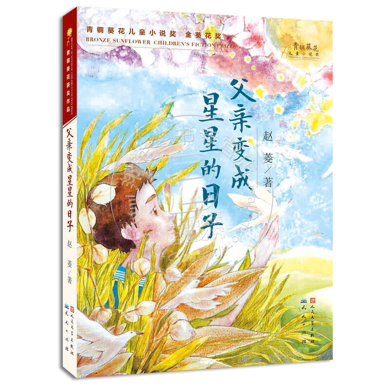 【包邮】父变成星星的日子书 赵菱/著青铜获奖作品儿童文学小说7-12岁