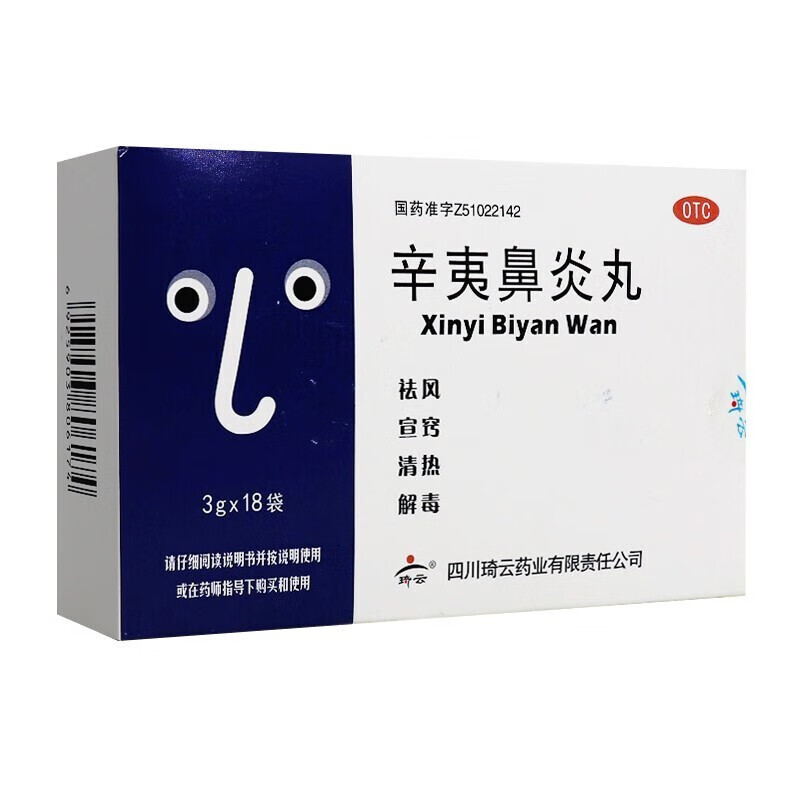 琦云 辛夷鼻炎丸 3g*18袋 慢性鼻炎 过敏性鼻炎 1盒
