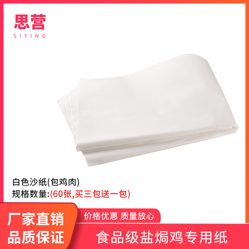 焗鸡专用纸 熊猫表弟烘焙盐焗纸客家盐焗鸡专用砂纸包鸡纸沙 白色沙纸