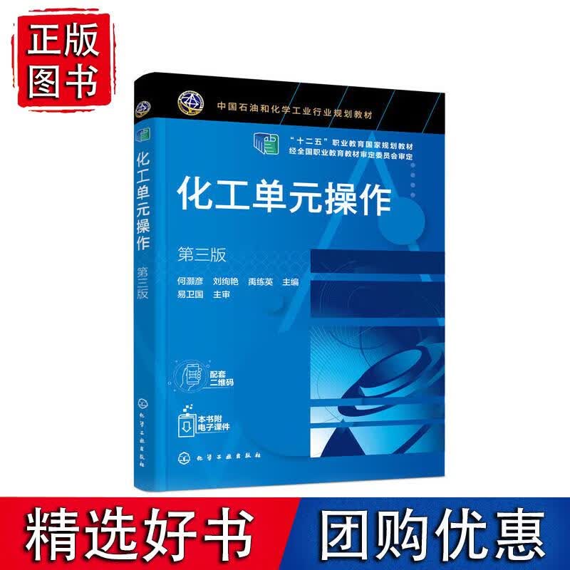 化工单元操作（第三版）（何灏彦）