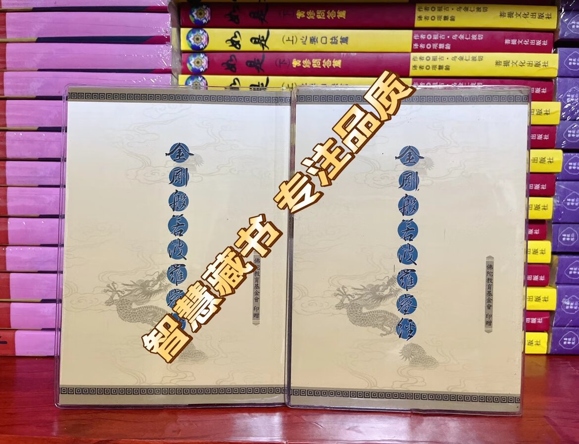 口袋书 金刚般若波萝密经 精装塑封