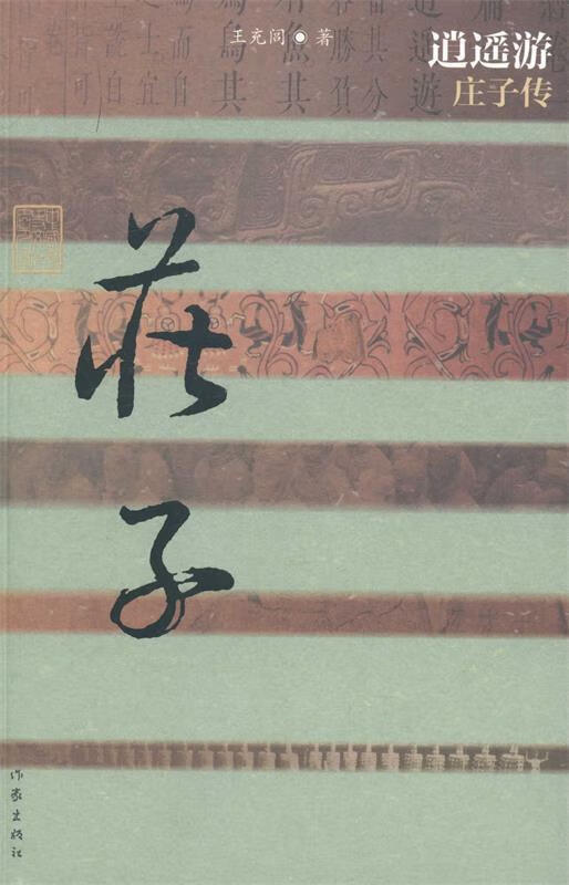 中国历史文化名人传·逍遥游:庄子传 王充