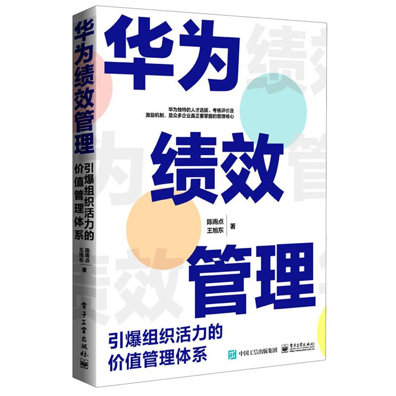 华为绩效管理(引爆组织活力的价值管理体系)