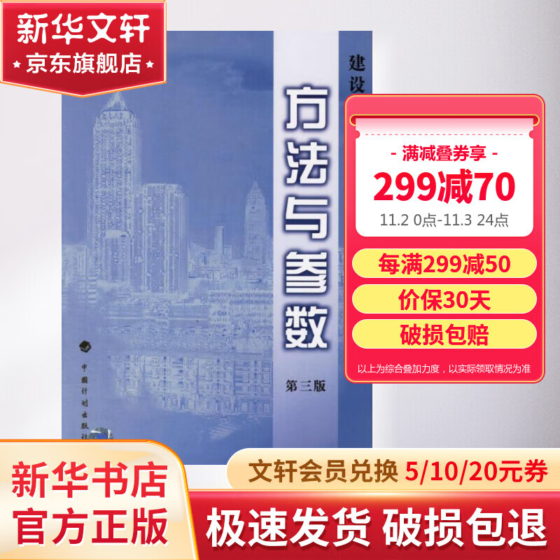 【新华正版】建设项目经济评价方法与参数(第3版) 室内设计书籍入门自学 土木工程设计建筑材料 鲁班书毕业作品设计bim书籍专业技术人员怎么看?
