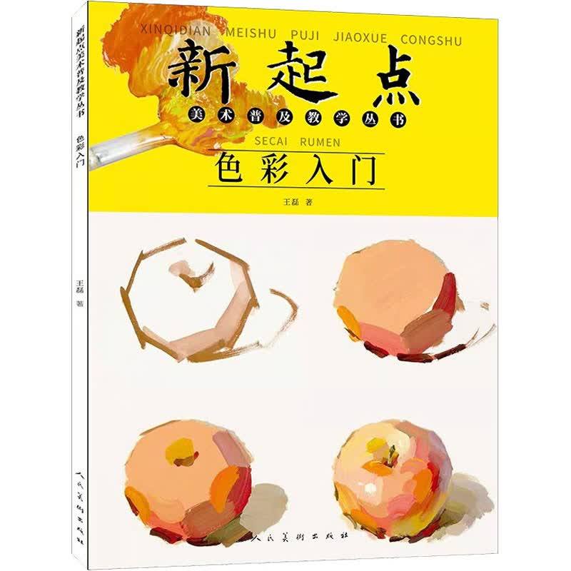 新起点美术普及教学丛书：色彩入门