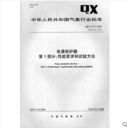 QX/T 10.1-2018 电涌保护器 第1部分 性能要求和试验方法