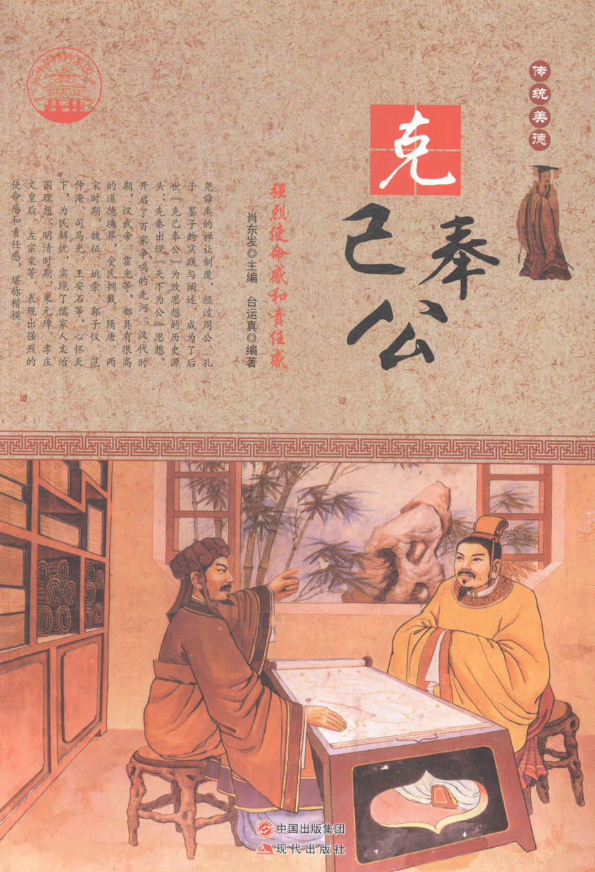 克己奉公:强烈使命感和责任感 大中专教材教辅 肖东发主编 现代出版社