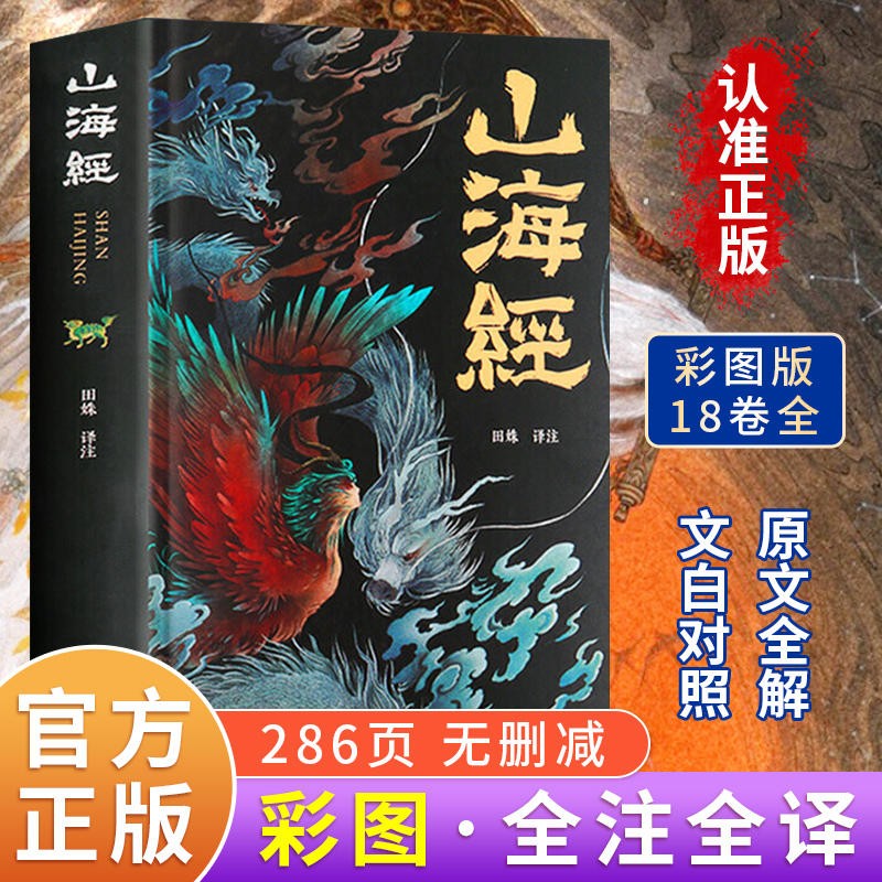 山海经原著正版小学生四年级阅读课外书必读全集无删减全18卷珍藏版彩绘注释图解观山海异兽录经典故事儿童注音版孩子读得懂的书籍 山海经彩图 286页无删减