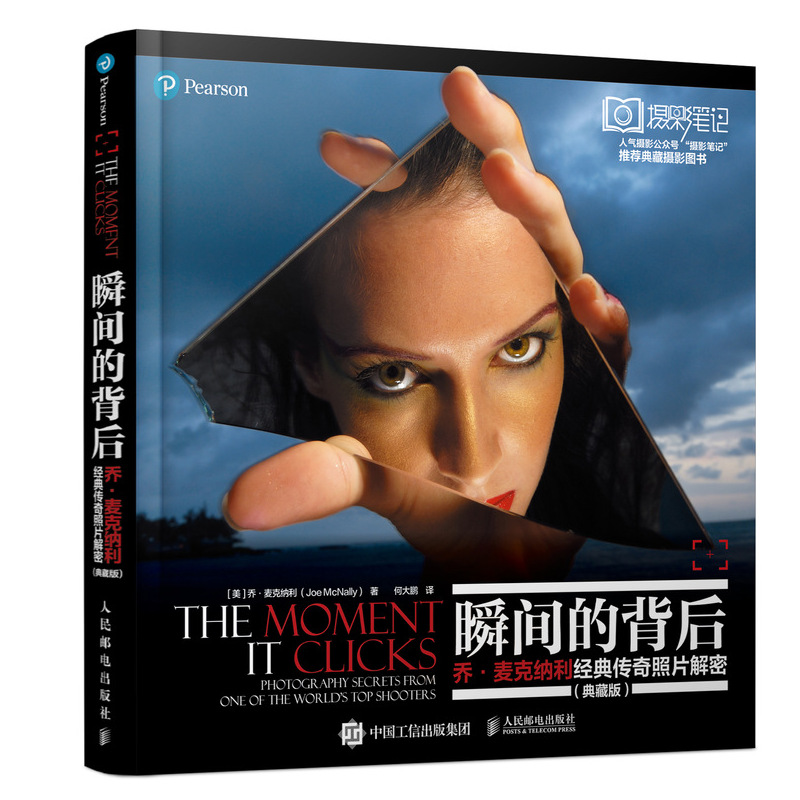 瞬间的背后 乔·麦克纳利照片解密 典藏版  摄影笔记 热靴日记作者摄影培训