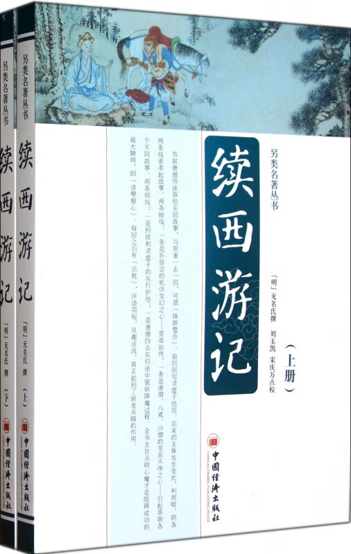 续西游记(上下)/另类名著丛书