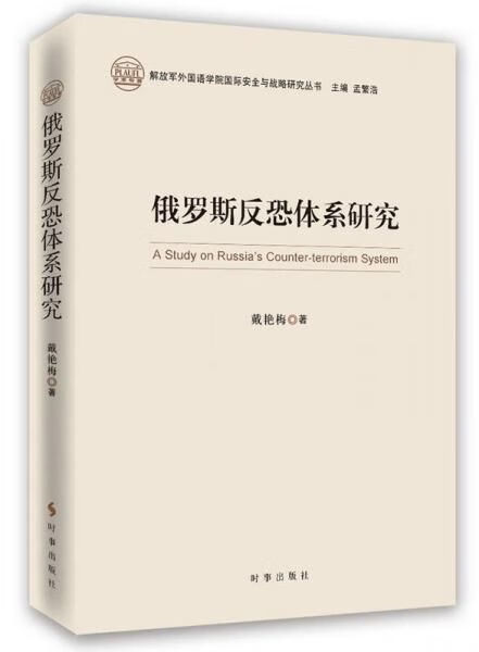 俄罗斯反恐体系研究9787802328969