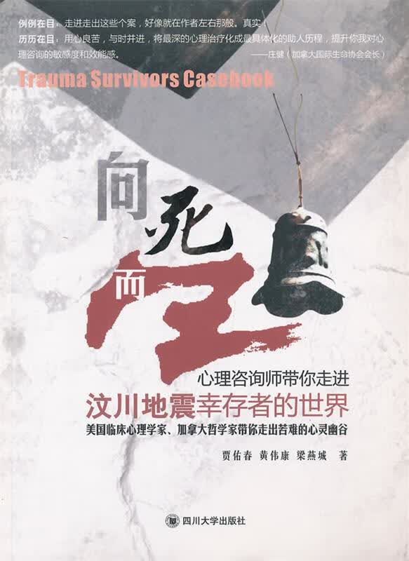 向死而生—心理咨询师带你走进汶川地震幸存者的世界 贾佑春等著【正版书】