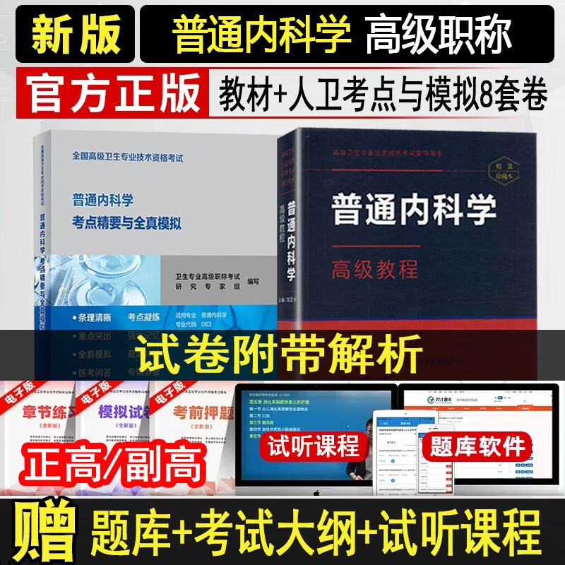 普通内科副主任医师职称考试书2024内科学高级教程+人卫版考点精要与全真模拟大内科主任医师题库副高正高职称全国高级卫生专业技术资格考试指导官方教材书模拟试卷