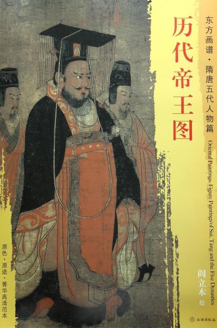 东方画谱 隋唐五代人物画菁华高清摹本 历代帝王图 阎立本 文物出版社