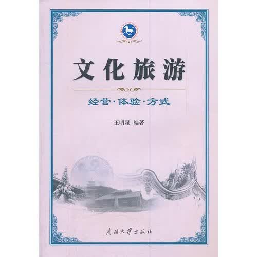 文化旅游经营体验方式