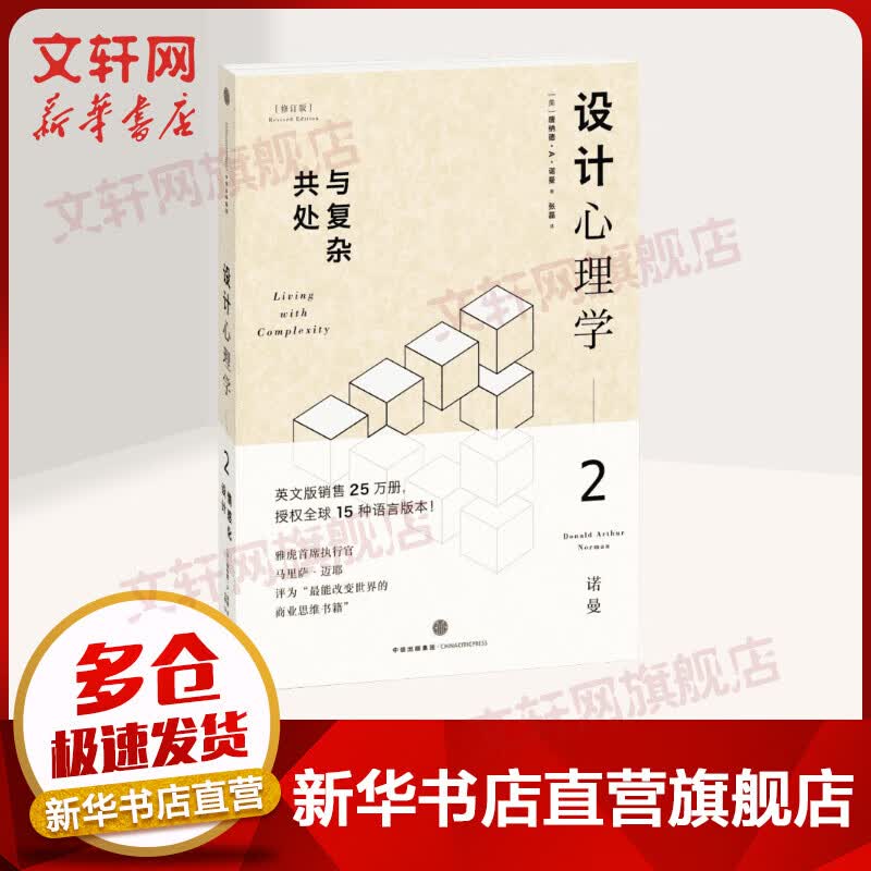 设计心理学(修订版)(2)与复杂共处