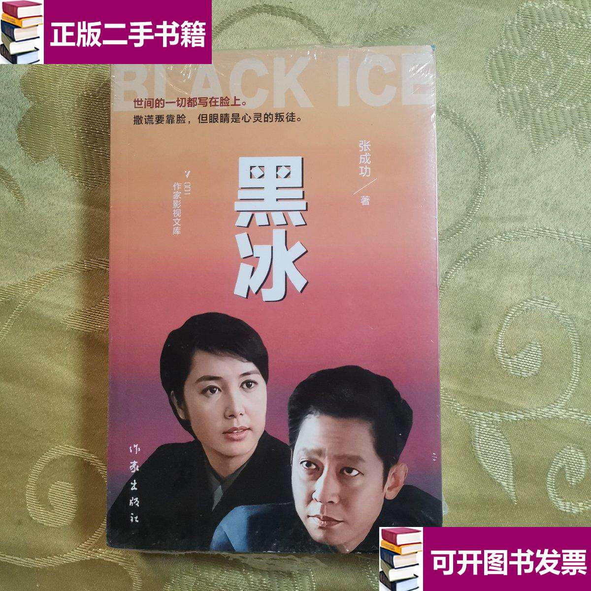 黑冰(王志文经典电视剧原著打黑除恶发人深思的侦破小说力作) /张成功