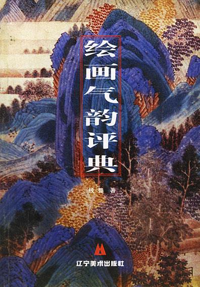 绘画气韵评典 线智著【正版书】