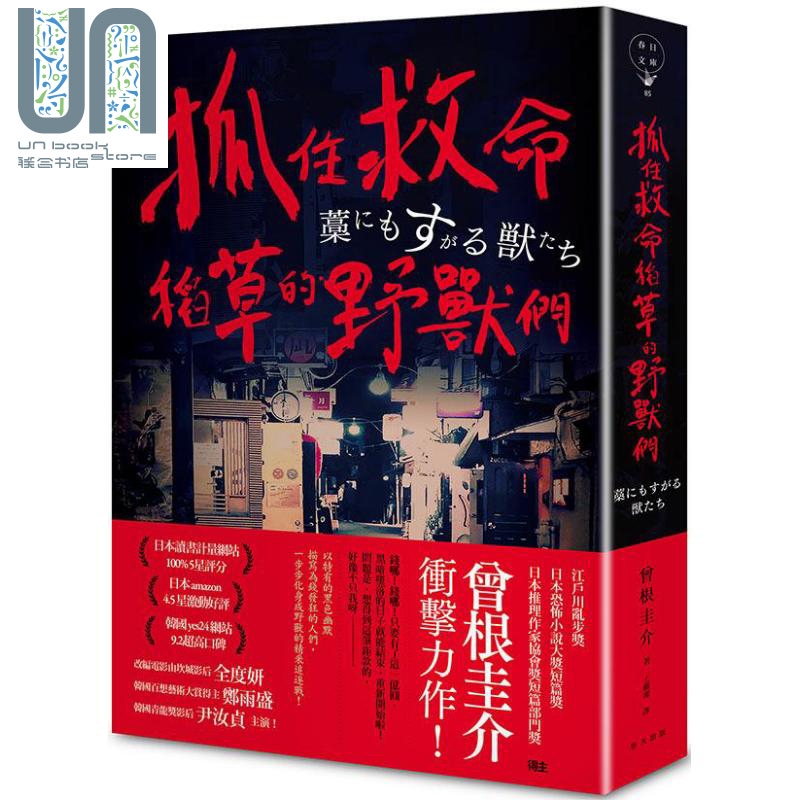 抓住救命稻草的野兽们 港台原版 曾根圭介 春天出版 全度妍 郑雨盛 尹汝贞主演