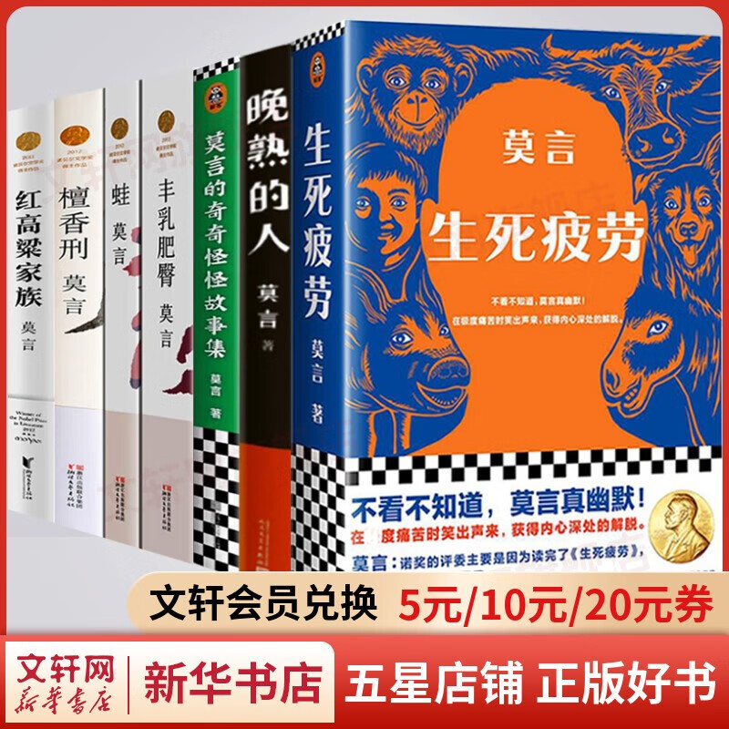 【包邮自选】莫言作品 鳄鱼（莫言新书）、生死疲劳、晚熟的人、丰乳肥臀、檀香刑、蛙、红高粱家族、莫言的奇奇怪怪故事集 莫言全集 莫言作品集 全套7册