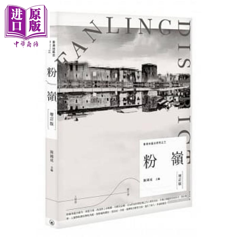 香港地区研究之三--粉岭(增订版) 港台原版 刘效庭 三联