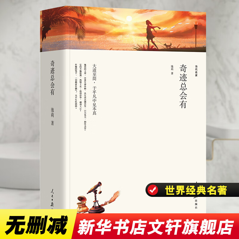 奇迹总会有/名家文丛 池莉 文学/中国文