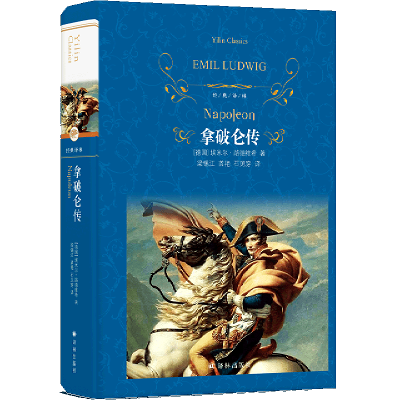 拿破仑传(精)/经典译林