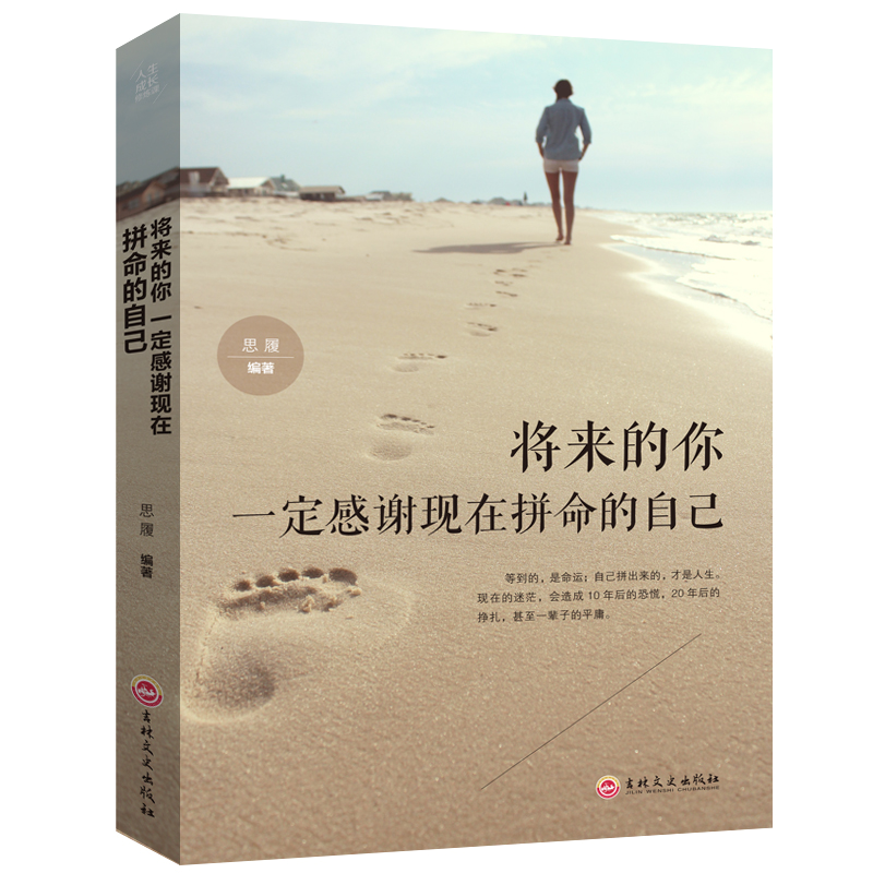 人生成长修炼课&middot;将来的你一定感谢现在拼命的自己