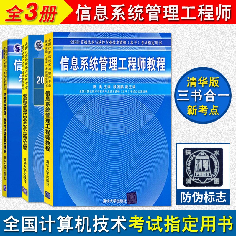现货包邮 信息系统管理工程师教程+2013-2018年试题分析与解答+考试试题分类精解 软考中级书籍