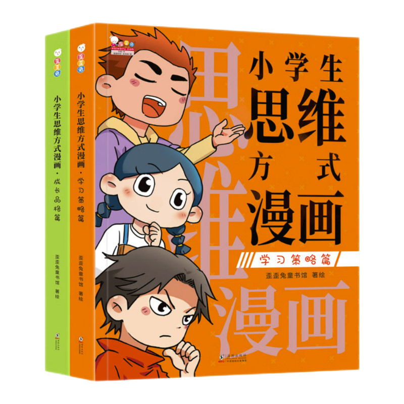 小学生思维方式漫画 全2册（学习策略篇+成长品格篇）趣味学习方法 漫画版思维导图 基础知识网格图 小学生课外阅读