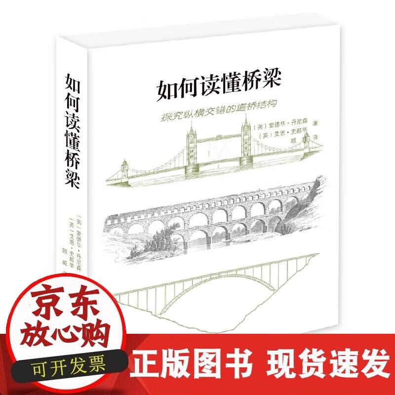 【正版现货】如何读懂桥梁