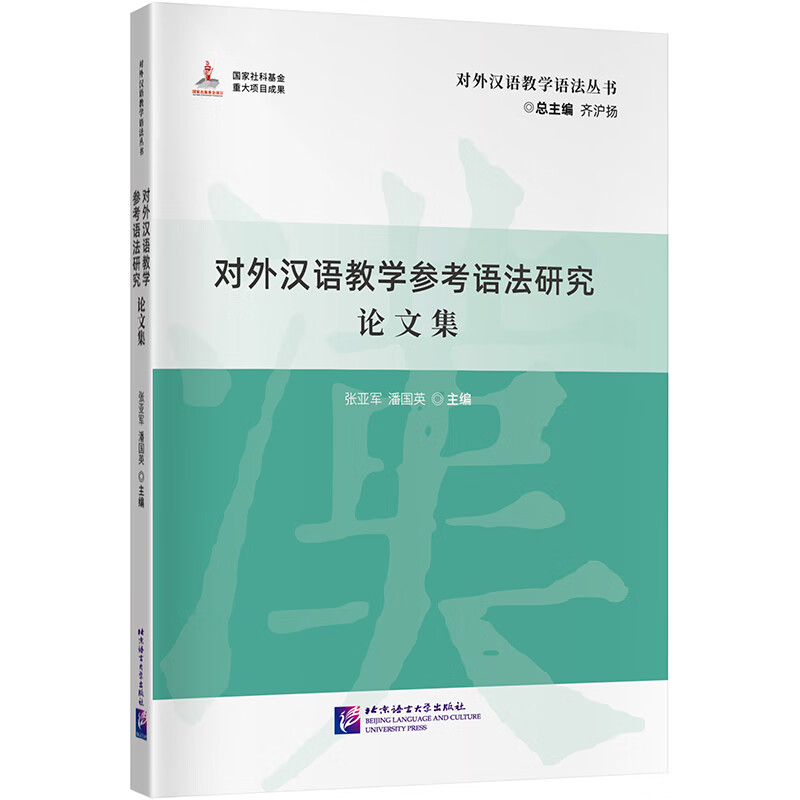 对外汉语教学参考语法研究论文集使用感如何?