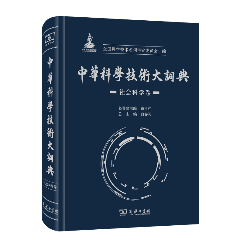 中华科学技术大词典·社会科学卷 