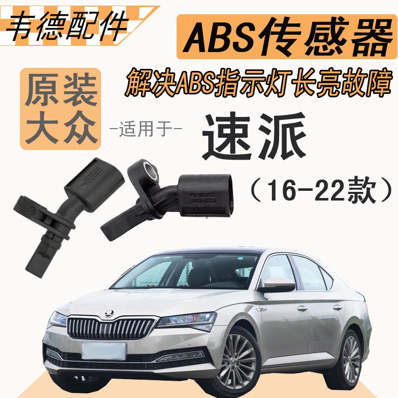 斯柯达abs传感器2016款1351718192122款速派前后车轮速传感器原装