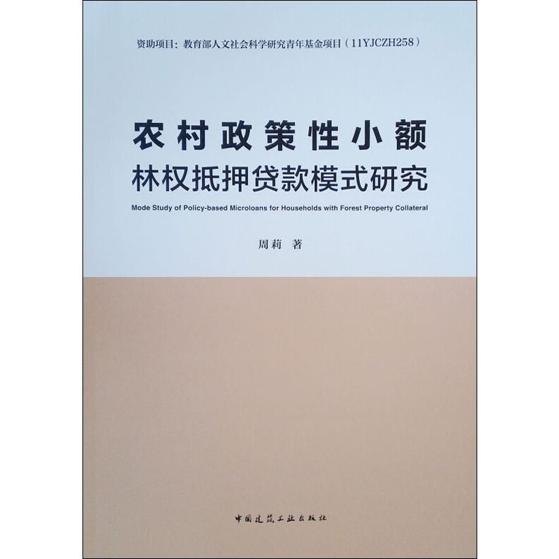 农村政策性小额林权抵押贷款模式研究