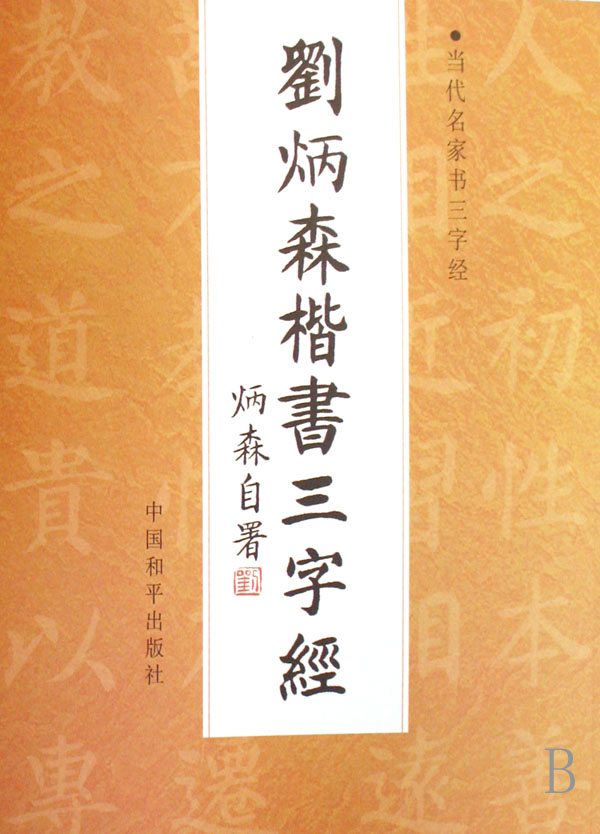 刘炳森楷书三字经 书法  中国和平出版社 9787802016019