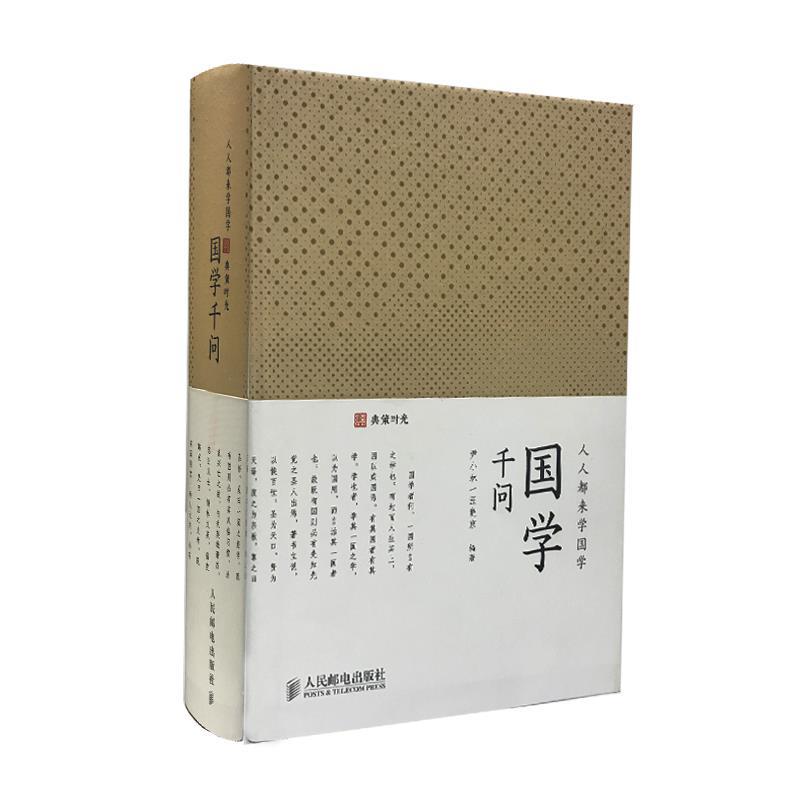 国学千问【正版书】