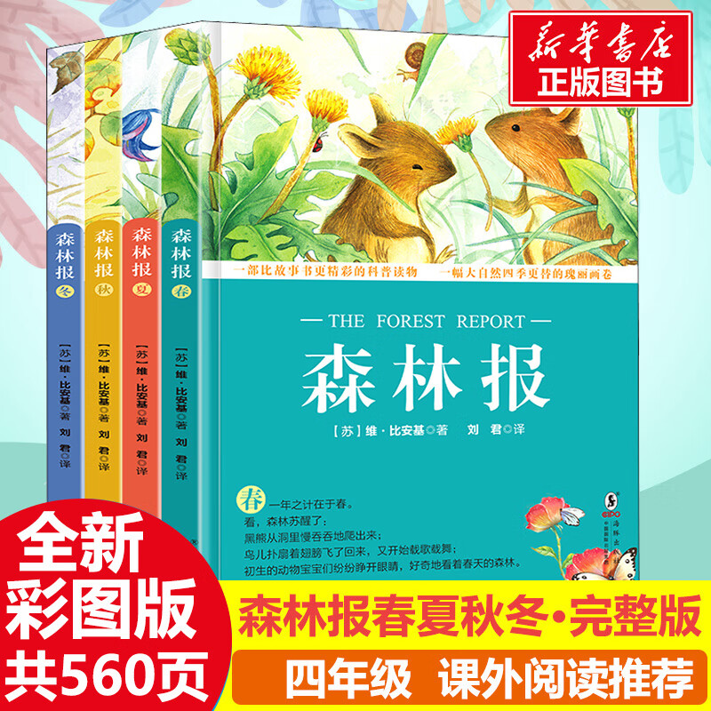森林报(全4册) 9787511031969 (苏)维·比安基