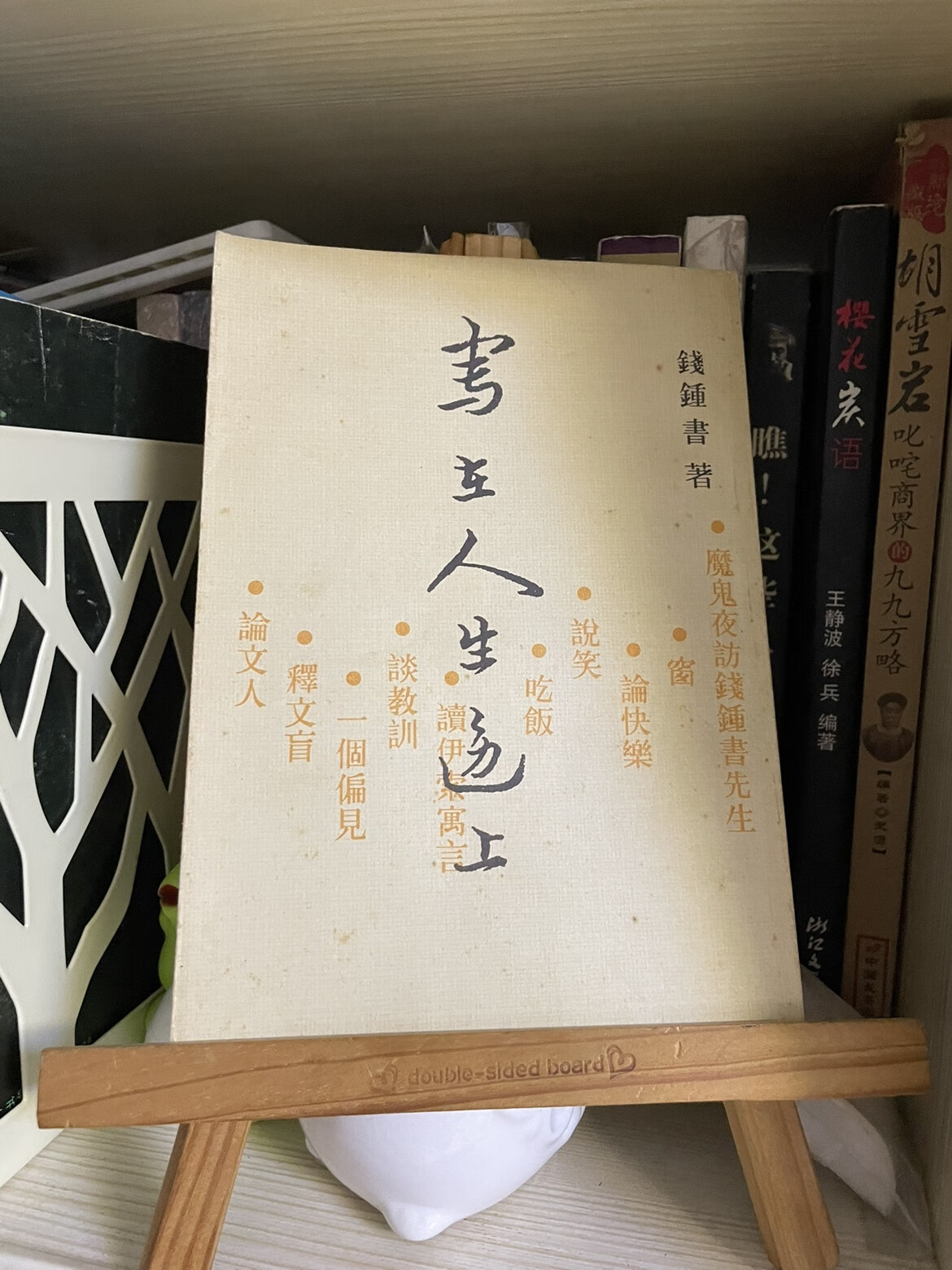 老版旧书 写在人生边上 竖版繁体 钱钟书著 中国社会科学出版社