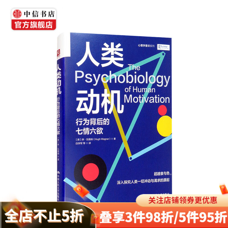 人类动机 行为背后的七情六欲 休·瓦格纳 著
