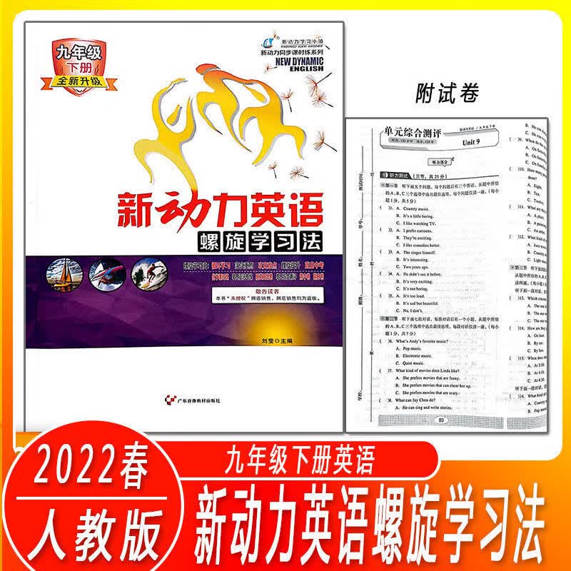 2022秋新动力螺旋学习法九年级上册人教版赠送版答案 22春九英下+电子答案（全新升级）