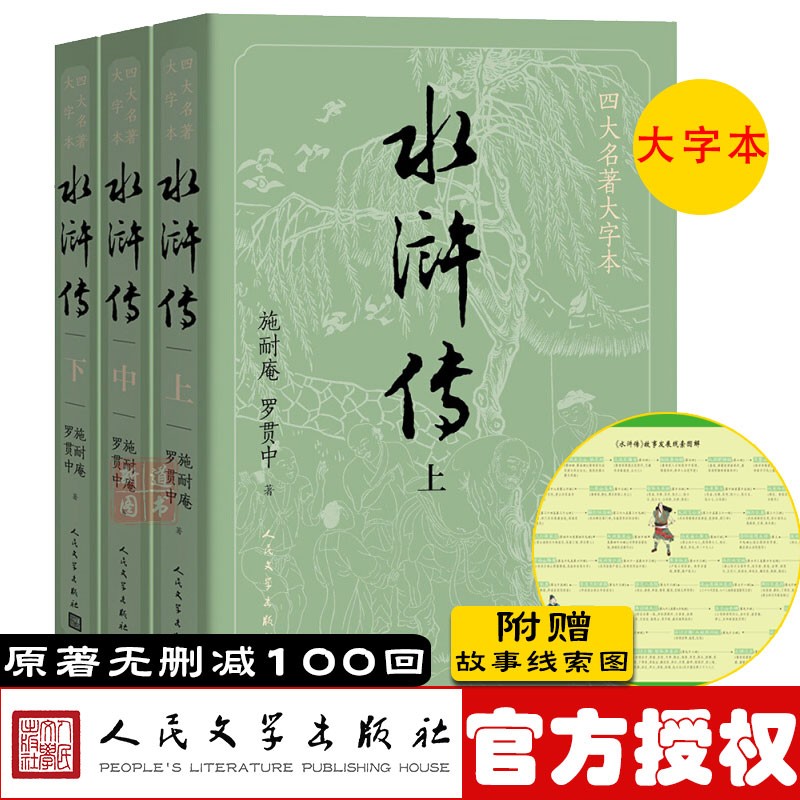 水浒传(上中下)四大名著大字本 施耐庵,罗贯中著 全集100回 店长推统