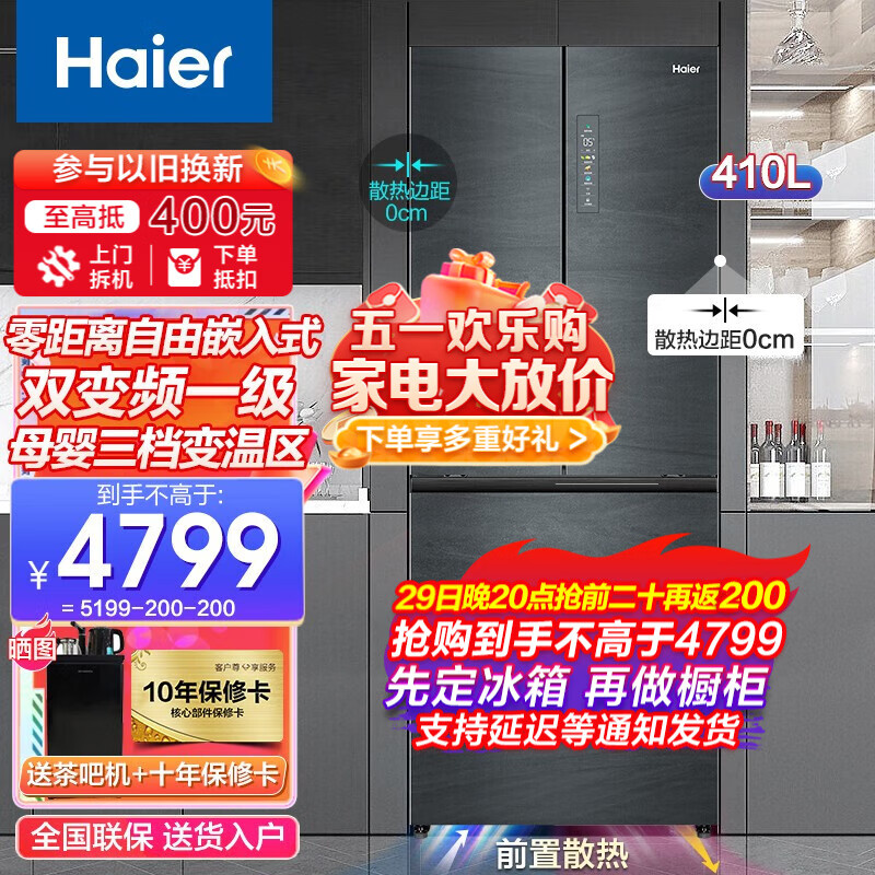 海尔（Haier）冰箱零距离自由嵌入式法式多门410升冰箱风冷无霜双变频新一级能效WIFI物联母婴三档变温 410升法式多门+零距离嵌入+母婴变温+双变频一级